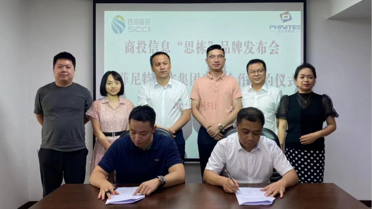強(qiáng)強(qiáng)聯(lián)手，共鑄輝煌——商投信息“思棟”品牌發(fā)布暨菲尼特集團(tuán)生態(tài)合作簽約儀式