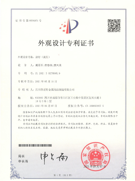 路燈流星外觀設(shè)計(jì)專利證書