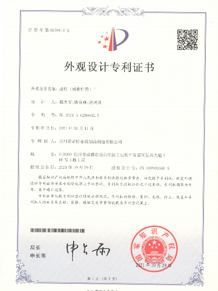 路燈盛世牡丹外觀設(shè)計(jì)專利證書