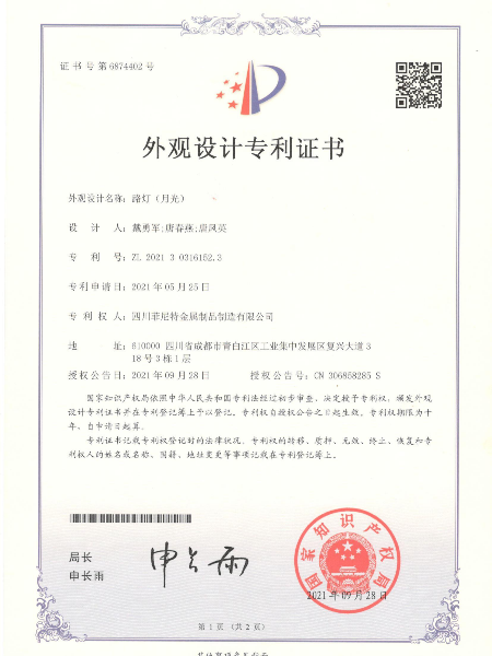 路燈月光外觀設(shè)計(jì)專利證書