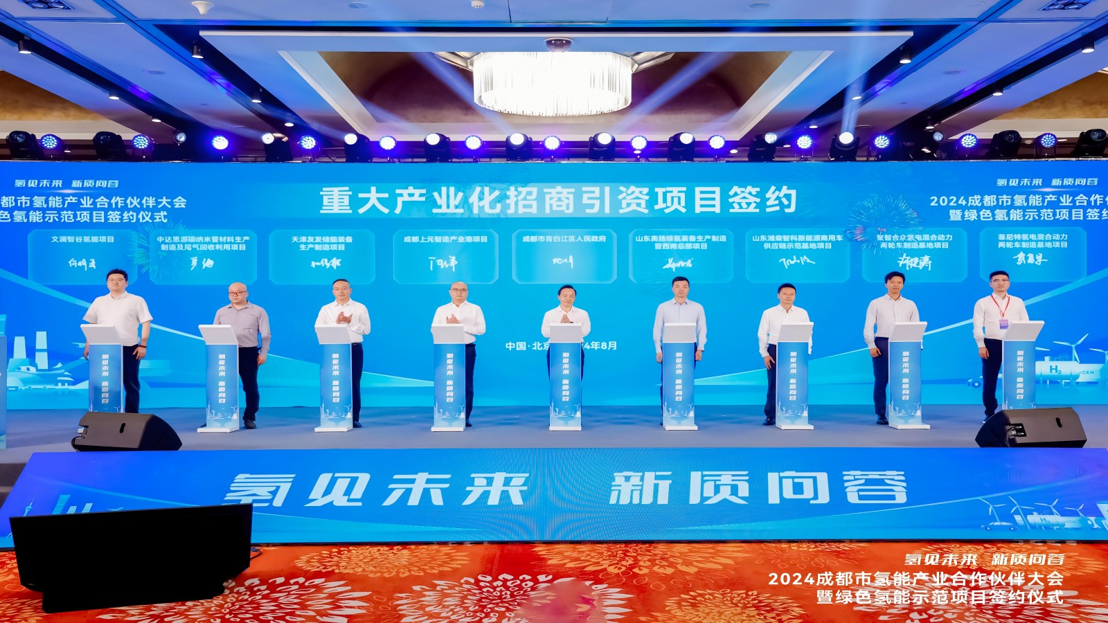 “氫見未來 新質向蓉”，四川菲尼特在京參加“2024成都市氫能產業合作伙伴大會”并進行項目簽約
