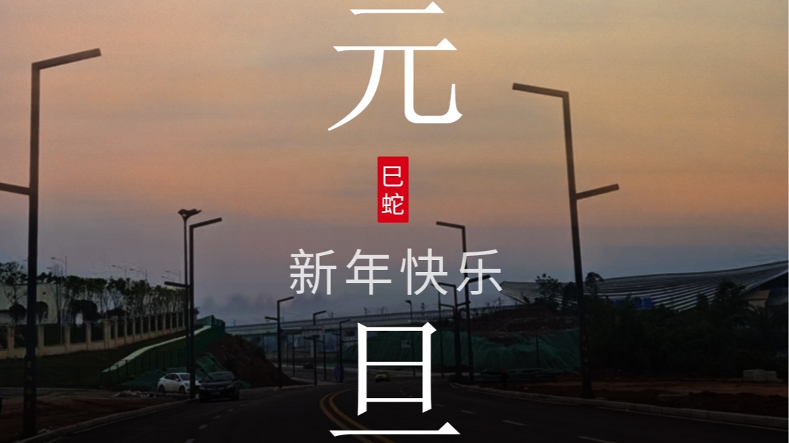 旭日在前，一路光明，2025元旦快樂！