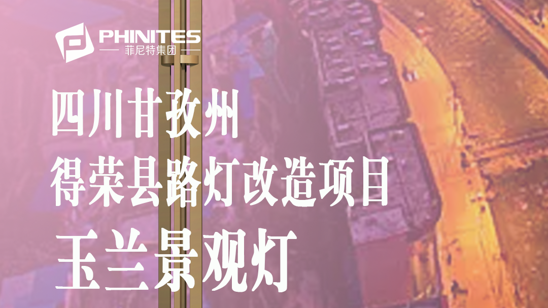 甘孜得榮縣|菲尼特兩百套玉蘭燈點亮太陽谷夜景