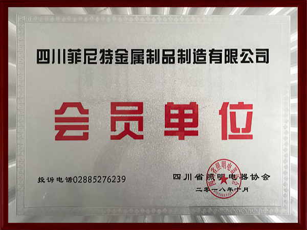 四川省照明電器協會會員單位