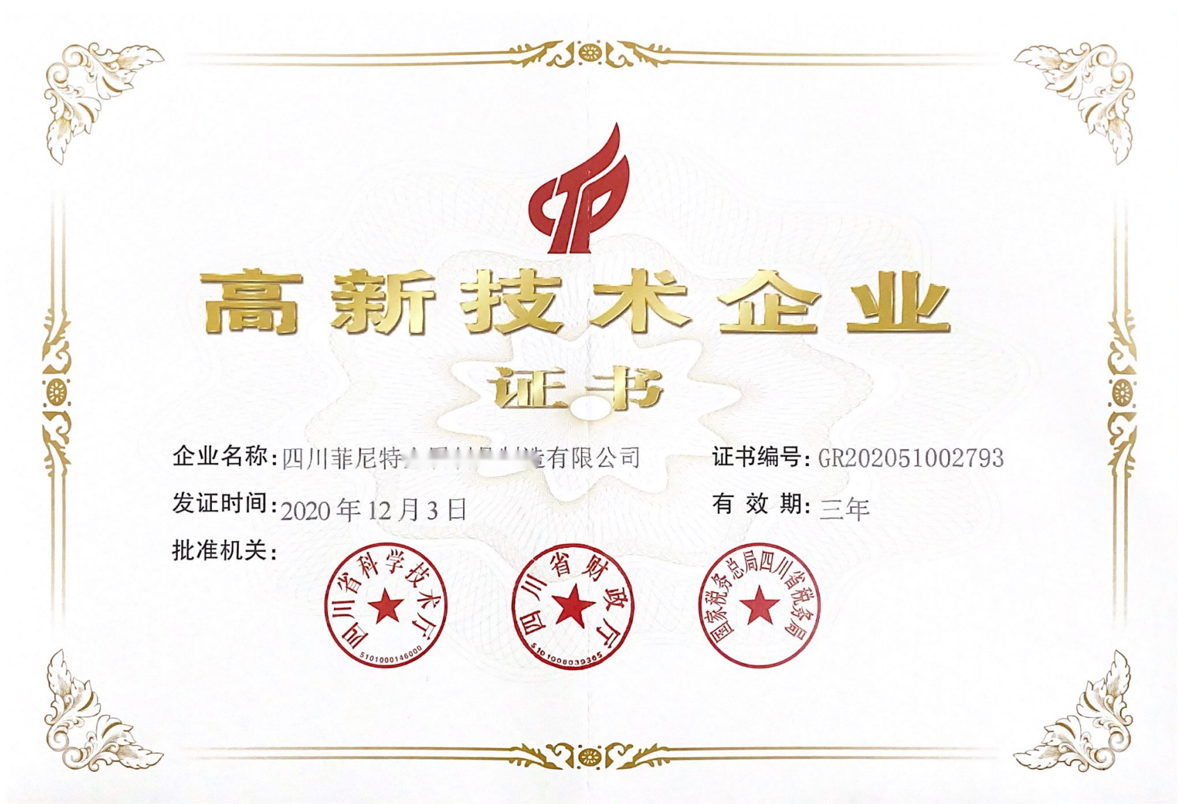 高新技術企業證書