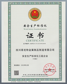 安全生產標準化證書