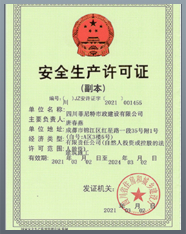 安全生產許可證