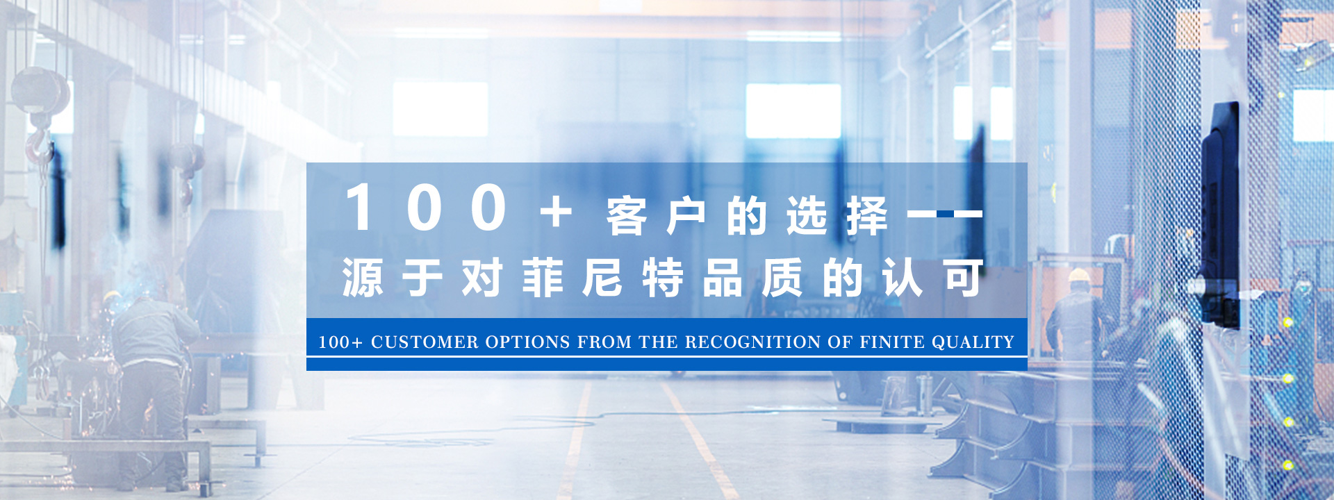 100+客戶的選擇，源于對菲尼特品質的認可